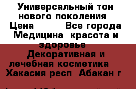 Универсальный тон нового поколения › Цена ­ 735 - Все города Медицина, красота и здоровье » Декоративная и лечебная косметика   . Хакасия респ.,Абакан г.